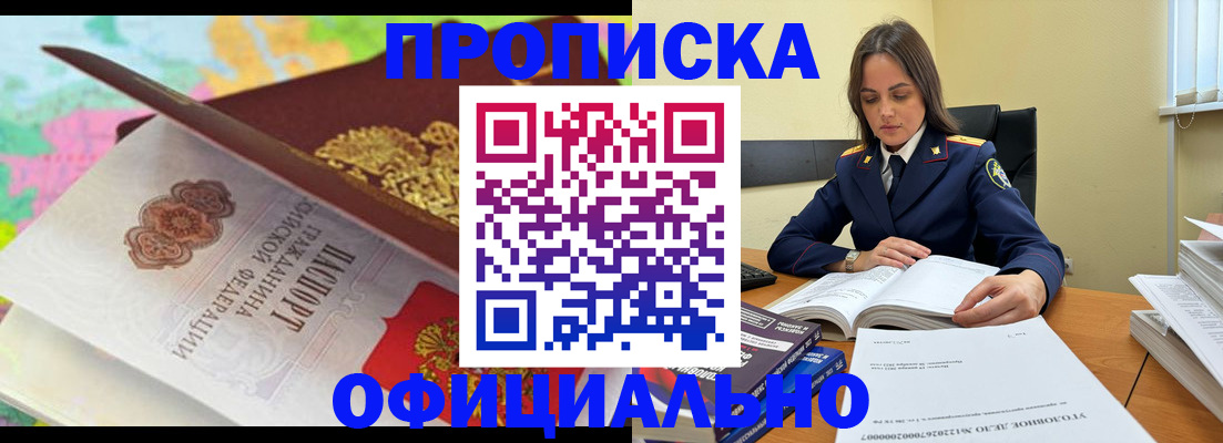 купить прописку в Краснокаменске